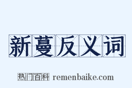 新蔓反义词是什么意思的图片